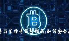 最全比特币与莱特币钱包指南：如何安全存储与