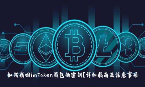 如何找回imToken钱包的密钥？详细指南及注意事项