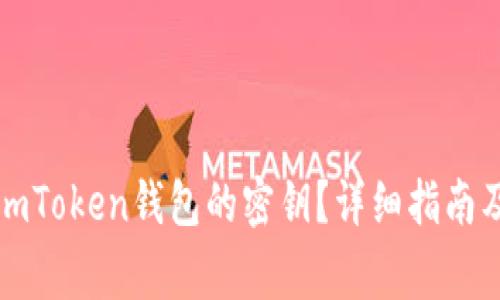 如何找回imToken钱包的密钥？详细指南及注意事项