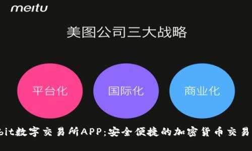  Upbit数字交易所APP：安全便捷的加密货币交易利器