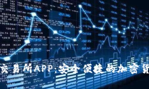  Upbit数字交易所APP：安全便捷的加密货币交易利器