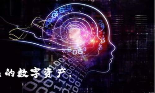   如何分辨真正的imToken 钱包？ / 
 guanjianci imToken, 数字钱包, 加密货币, 区块链 /guanjianci 

什么是imToken？
imToken 是一款基于区块链技术的数字钱包，旨在为用户提供安全、便捷的数字资产管理服务。用户可以通过imToken 钱包存储、转账和管理各种加密货币，比如以太坊、比特币等。随着加密货币的普及，imToken 的使用也日益广泛，成为了很多投资者和加密货币爱好者的首选钱包之一。

为什么需要分辨真正的imToken？
随着imToken 的流行，市场上出现了许多伪冒的imToken 应用。许多用户在不知情的情况下下载了这些伪冒应用，导致资金被盗或隐私泄露。为了保护自己的资产安全，用户必须学会识别和分辨真正的imToken。只有这样，用户才能够放心地进行加密交易，不用担心受骗。

如何分辨真正的imToken？
要分辨真正的imToken，用户可以从多个方面进行考量：
1. **官方渠道下载**：用户应通过imToken 的官方网站或官方认证的应用市场下载。避免在第三方网站或不明链接上下载，这样可以减少下载伪冒应用的风险。
2. **检查应用的开发者信息**：在手机应用页面，可以查看该应用的开发者信息，真正的imToken 钱包开发者信息一般为“imToken Pte. Ltd.”。此外，还可以查询该开发者的其他应用，看看其信誉和评价。
3. **观察应用更新，用户评论**：真正的imToken 钱包会定期发布更新，以修复漏洞和增加新功能。用户可以查看应用的更新记录，真正的imToken 通常会有详细的更新日志。而在用户评论方面，用户反映的问题和反馈也可以作为参考。
4. **检查官网链接和社交媒体**：用户可以通过访问官方网站确认应用和网站之间信息是否一致。同时，真正的imToken 会在社交媒体平台上定期发布信息，用户可以通过其官方的社交媒体账号了解最新的动态。
5. **验证合约地址**：在以太坊等区块链上，每种代币都有独特的合约地址。用户应确认自己所使用的代币合约地址是否与官方发布的一致，以避免被欺诈。

使用imToken的基本功能介绍
真正的imToken 钱包提供了多种功能，包括资产管理、代币交换、安全管理等：
1. **资产管理**：用户可以将各种加密货币存储到imToken 中，实时查看资产的变化情况。imToken 钱包允许用户创建多个钱包，方便用户进行多币种的管理。
2. **代币交换**：用户可以在imToken 内部进行代币交换，通过简单的几步操作，用户可以将一种加密货币转换为另一种，而无需寻找外部交易平台。
3. **安全管理**：imToken 提供了 PIN 码、指纹解锁及面容识别等多重安全验证手段，为用户的财产安全保驾护航。
4. **DApp 访问**：imToken 的内嵌浏览器允许用户访问各种去中心化应用（DApp），用户可以轻松体验区块链生态系统的各种服务。

imToken的安全性如何保障？
imToken 非常重视用户资产的安全性，从多个方面进行保障:
1. **私钥管理**：用户的私钥完全掌握在自己手中，imToken 不会存储用户的私钥。这意味着用户需要妥善保管自己的助记词和私钥，任何丢失都可能导致资产无法找回。
2. **多重安全验证**：通过指纹解锁、PIN码和面容识别等方式增强钱包的安全性，确保只有用户本人能够访问其钱包。
3. **防钓鱼机制**：imToken 在某些安全警报上会向用户发出警告，确保用户在进行重要操作时能够意识到可能的风险。
4. **私密信息加密**：imToken 采取加密措施来保护用户的个人信息和交易记录，防止数据被非法获取。

常见问题解答

问题 1: 如何安全地使用imToken钱包？
使用imToken 钱包需要注意几个方面以确保安全：
1. **定期更新应用**：保持imToken 在最新版本，不仅可以享受新功能，也能获取安全补丁。
2. **设置复杂的密码**：为你的应用设置复杂的PIN 码，并定期更改，不使用容易被猜测的代码。
3. **妥善保存助记词**：助记词是恢复钱包的唯一方式，必须存储在安全的地方，绝对不能随意泄露。
4. **警惕钓鱼网站**：在输入任何敏感信息时，请确保访问的是官方渠道，而不是可能的诈骗网站。

问题 2: imToken如何与其他数字货币交换？
通过imToken 的内置交易功能，用户可以轻松地交换不同的加密货币，以下是详细步骤：
1. **选择资产**: 打开imToken，选择你想要交换的资产，比如以太坊，点击“交易”，然后选择想要转换的代币。
2. **输入数量**: 输入你想要交换的数量或者接收的数量，系统会自动计算出对应的兑换比例。
3. **确认交易**: 在确认交易之前，用户可以查看交易费用。若无误，则提交交易，系统会处理交易并即时更新资产。

问题 3: 如果iToken丢失了我的钱包，该怎么办？
遗失钱包或丢失助记词是严重的问题，但如果你还保留有助记词，用户可以通过以下步骤恢复钱包：
1. **重新下载imToken**: 前往官方渠道重新下载imToken 后，启动应用。
2. **选择恢复钱包**: 在应用主界面选择“导入钱包”，并输入你的助记词。
3. **设置新密码**: 恢复后应立即设置一个新密码进行保护，确保钱包的安全。
如果忘记助记词，基本上无法找回钱包，建议用户在创建钱包时做好备份。

问题 4: imToken钱包的费用是怎样的？
使用imToken 进行转账和交易时，用户需要支付网络费用（Gas 费），信息如下：
1. **Gas费用**: 根据区块链的不同，转账手续费各异，以以太坊为例，Gas 费会根据网络繁忙程度而变化。
2. **转账费用**: imToken 本身不收取任何额外费用，费用主要由区块链网络决定。
3. **交易费用的显示**: 在进行交易前，imToken 会向用户展示相应的费用信息。

在使用imToken时，安全性始终是最重要的考虑因素，以上信息旨在帮助用户有效分辨真正的imToken，从而安全、有效地管理自己的数字资产。