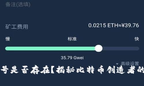 中本聪账号是否存在？揭秘比特币创造者的真实身份