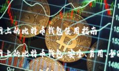 火币网上的比特币钱包使用指南火币网上的比特