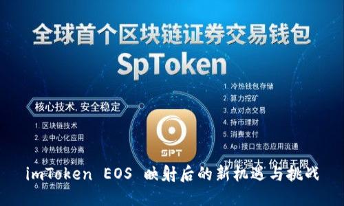 imToken EOS 映射后的新机遇与挑战