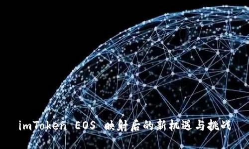 imToken EOS 映射后的新机遇与挑战