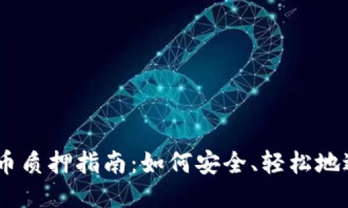 IM钱包波场币质押指南：如何安全、轻松地进行质押交易