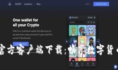 币Coin官方客户端下载：畅享数字货币的未来