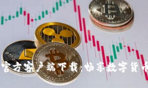 币Coin官方客户端下载：畅享数字货币的未来