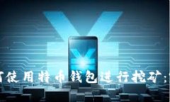 code如何使用特币钱包进行挖矿：完整指南