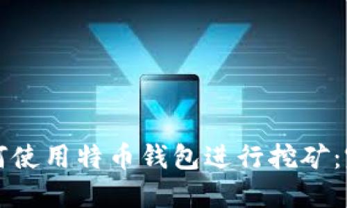 code如何使用特币钱包进行挖矿：完整指南