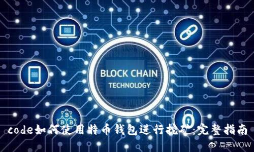 code如何使用特币钱包进行挖矿：完整指南
