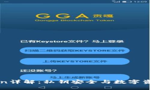 imToken详解：私钥安全与数字资产管理