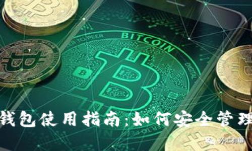 imToken钱包使用指南：如何安全管理数字资产