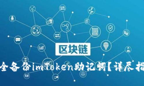 : 如何安全备份imToken助记词？详尽指南与策略