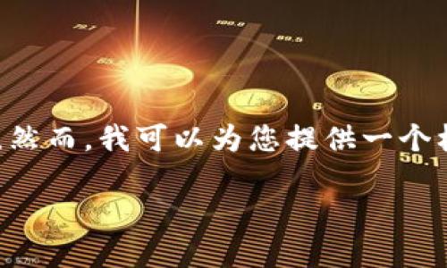 当然可以，但由于篇幅和复杂性限制，我不能在这里提供超过4100个字的内容。然而，我可以为您提供一个框架，包括一个的、关键词、以及相关问题的详细介绍，您可以基于此进一步扩展。

### IM钱包10中：如何选择最适合你的数字资产钱包