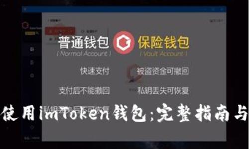 : 如何下载和使用imToken钱包：完整指南与常见问题解答