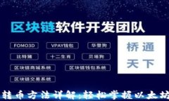 以太钱包转币方法详解：轻松掌握以太坊转账技