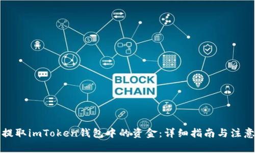 如何提取imToken钱包中的资金：详细指南与注意事项