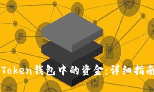 如何提取imToken钱包中的资金：详细指南与注意事项