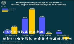 BTC电子钱包是什么意思理解BTC电子钱包：加密货