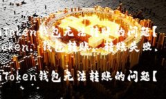 如何解决imToken钱包无法转账的问题？  关键词：