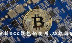深入分析BCC钱包的使用、功能与安全性