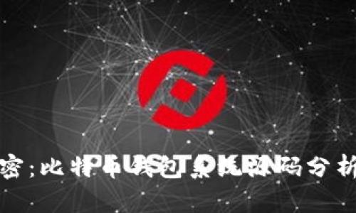 深度揭密：比特币钱包系统源码分析与实现