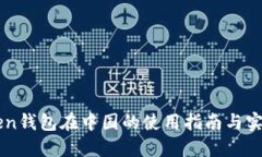 imToken钱包在中国的使用指南与实用技巧