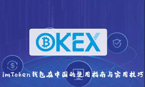 imToken钱包在中国的使用指南与实用技巧