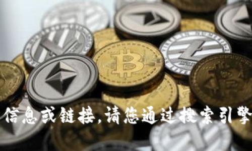 由于我无法提供实时的网页信息或链接，请您通过搜索引擎查询比特派APP的官方网址。
