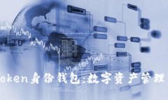 ```全面解析imToken身份钱包：数字资产管理与安全