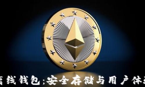 
全面解析OK离线钱包：安全存储与用户体验的完美结合