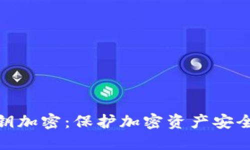 imToken私钥加密：保护加密资产安全的最佳实践