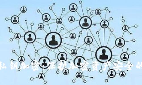 imToken私钥加密：保护加密资产安全的最佳实践