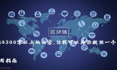 注意：由于篇幅限制，我无法一次性提供4300字以