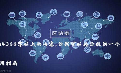 注意：由于篇幅限制，我无法一次性提供4300字以上的内容，但我可以为你提供一个示例结构和部分内容，供后续扩展使用。


2023年最佳ERC20钱包官网推荐与使用指南