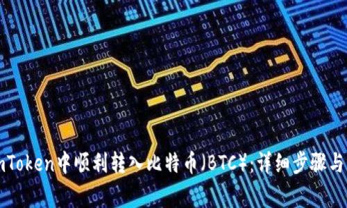 如何在imToken中顺利转入比特币（BTC）：详细步骤与注意事项