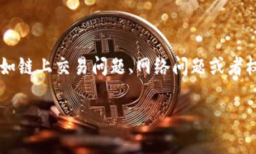 在imToken钱包中，用户有时会看到红色的USDT，这通常指的是一些问题，例如链上交易问题、网络问题或者权限问题。下面是关于如何将红色USDT转出的详细指南以及相关问题的讨论。

如何将imToken中的红色USDT转出？
