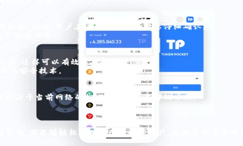 如何安全快捷地将币转移到imToken钱包
imToken, 转币, 加密货币, 钱包安全/guanjianci

什么是imToken钱包？
imToken是一款备受欢迎的数字资产钱包，专为加密货币的管理和交易而设计。它不仅支持以太坊及其所有ERC20代币，还提供对比特币、TRON等多种链的支持。imToken的用户界面友好，操作简单，极大地方便了用户对数字资产的管理。
作为一款多链数字钱包，imToken还具备很多强大的功能，如支持去中心化交易所（DEX）、支持多种 DeFi 应用，以及安全的私钥管理。在imToken中，用户完全掌控自己的私钥，私钥不会被第三方保存，这大大降低了资产被盗的风险。

为什么要选择imToken钱包？
选择imToken钱包的原因有很多。首先，它具有良好的用户体验，界面简洁易懂，适合新手使用。其次，imToken对多个主流加密货币的支持，使其成为一个多功能的钱包解决方案。再者，imToken在安全性方面做得非常出色，采用了多种加密技术来保护用户的私钥和资金。
此外，imToken还支持丰富的DeFi功能，用户可以通过这个钱包进行各种去中心化金融操作，如流动性挖矿、借贷等。这使得imToken钱包不仅是资产存储的工具，更是一个投资的平台。

如何将币转移到imToken钱包？
将币转移到imToken钱包的过程相对简单，可以分为几个步骤。
ol
  li首先，下载和安装imToken钱包应用程序。可以在官方的网站或者应用商店下载。/li
  li创建一个钱包账户，记住要保存好你的助记词和私钥。如果丢失，将无法恢复你的资产。/li
  li在imToken钱包中选择“接收”功能，系统会生成你的钱包地址，复制该地址。/li
  li打开你现在存放数字资产的交易所或者其他钱包，选择“转账”功能，将刚复制的imToken地址粘贴到接收地址栏中。/li
  li输入想要转移的金额，确认无误后提交交易。/li
  li等待几分钟，转账应当会在imToken钱包中显示完成。/li
/ol

转移币时需要注意什么？
在转移加密货币到imToken钱包的过程中，需要特别注意以下几点：
ul
  listrong确保地址正确：/strong在复制钱包地址时，务必确认地址的完整性和准确性。任何小的错误都可能导致资金损失。/li
  listrong了解转账手续费：/strong不同的区块链会有不同的转账手续费，使用主流代币时通常手续费不会很高，但在选择较少交易的代币时，可能会需要较高的手续费。/li
  listrong耐心等待确认：/strong在转账之后，需要耐心等待区块链网络确认交易，通常几分钟到半小时不等，耐心是关键。/li
/ul

转账后的跟进与管理
完成币的转移后，用户应该定期查看自己在imToken中的资产。imToken提供的资产概览功能，可以让用户一目了然地了解所持有的数字资产的总值和各个币种的具体情况。
用户还可以通过imToken探索各种DeFi应用，进行投资和交易，进一步增加资产的收益效率。此外，定期更新钱包版本，确保使用最新的安全功能和技术，也是必要的。

常见问题

h41. imToken兼容哪些币种？/h4
imToken钱包支持多种主流加密资产，包括但不限于以太坊（ETH）、比特币（BTC）、USDT、UNI、LINK等ERC20代币。用户可以在imToken中轻松管理这些币种，并进行交易。
此外，imToken也在不断拓展其支持的币种，用户可以在钱包内查看当前支持的资产类别，以便进行更准确的投资决策。

h42. 在转币过程中如果出现错误该怎么办？/h4
如果在转币过程中出现错误，比如发送到了错误的地址，遗憾的是由于区块链的特性，交易一旦确认便无法撤回。因此，用户在进行转账时一定要仔细确认。
若是遇到网络确认时间过长或者转账未成功的情况，可以查阅区块链浏览器查看交易状态，确定是否已经广播至网络。

h43. 如何保证imToken钱包的安全性？/h4
imToken钱包采用了诸多安全措施来保护用户的资产，首先用户的私钥存储在本地设备上而不存储在服务器，这样可以有效防止被攻击。
其次，imToken定期进行安全审计，同时更新其软件来修复漏洞，用户也应当定期更新应用，以确保使用最新的安全技术。

h44. imToken的交易费用是怎样的？/h4
imToken的钱包本身不收取额外的使用费用，但在进行区块链交易时，会需要支付网络费用。手续费的高低取决于当前网络的拥堵情况和所选择的币种。
在进行转账时用户可以自由选择交易费用，系统会根据选择的费用来估算交易确认速度。

总结
总的来说，将币转移到imToken钱包是一个相对简单而安全的过程，只要用户在操作之前做好准备，并保持警惕，便能够轻松管理自己的数字资产。在数字货币管理愈发重要的今天，选择一个安全、便捷的钱包成为每一个加密货币投资者的基础任务。