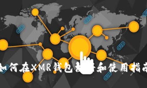 如何在XMR钱包注册和使用指南