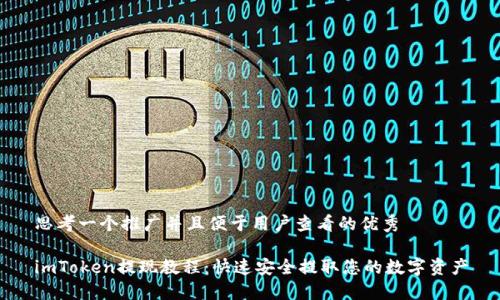 思考一个推广并且便于用户查看的优秀 

imToken提现教程：快速安全提取您的数字资产