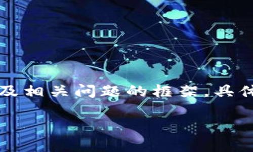 由于内容的字数需求较长，我将为您提供一个完整的、关键词、简要介绍以及相关问题的框架。具体详细内容如果需要，可以逐步展开。以下是根据你的要求撰写的内容框架：

imToken钱包网络设置指南：轻松切换区块链网络