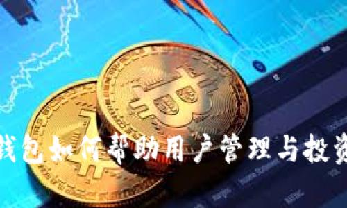 imToken钱包如何帮助用户管理与投资数字货币