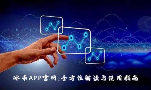 冰币APP官网：全方位解读与使用指南