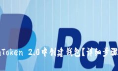 : 如何在imToken 2.0中创建钱包？详细步骤与注意事