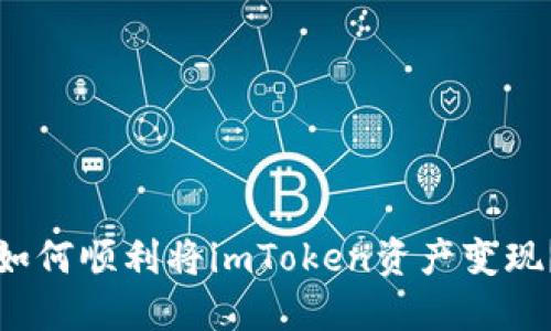 如何顺利将imToken资产变现？