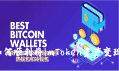 如何顺利将imToken资产变现？