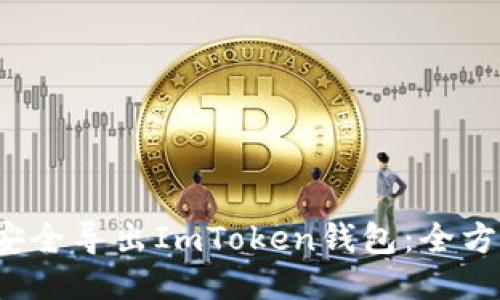  如何安全导出ImToken钱包：全方位指南