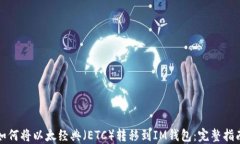 如何将以太经典（ETC）转移到IM钱包：完整指南
